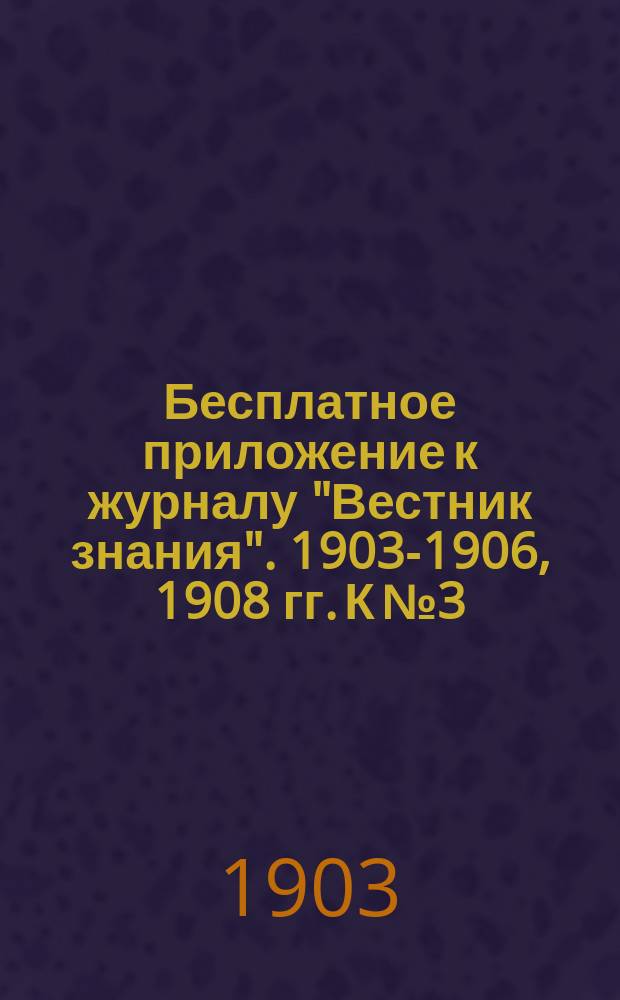 Бесплатное приложение к журналу "Вестник знания". 1903-1906, 1908 гг. К № 3 : Атмосфера