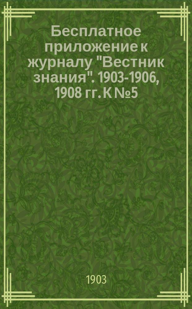 Бесплатное приложение к журналу "Вестник знания". 1903-1906, 1908 гг. К № 5 : Атмосфера