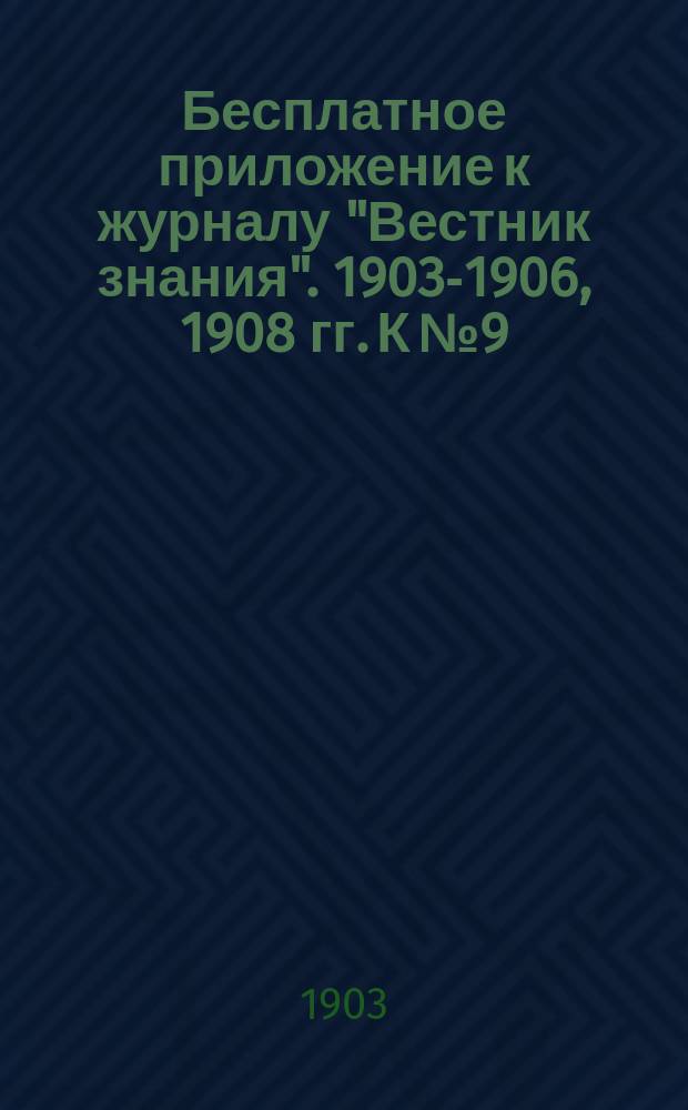 Бесплатное приложение к журналу "Вестник знания". 1903-1906, 1908 гг. К № 9 : Свет