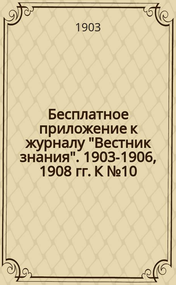 Бесплатное приложение к журналу "Вестник знания". 1903-1906, 1908 гг. К № 10 : Свет