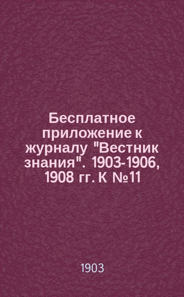 Бесплатное приложение к журналу "Вестник знания". 1903-1906, 1908 гг. К № 11 : Звук