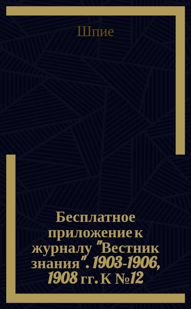 Бесплатное приложение к журналу "Вестник знания". 1903-1906, 1908 гг. К № 12 : Лучи и волны
