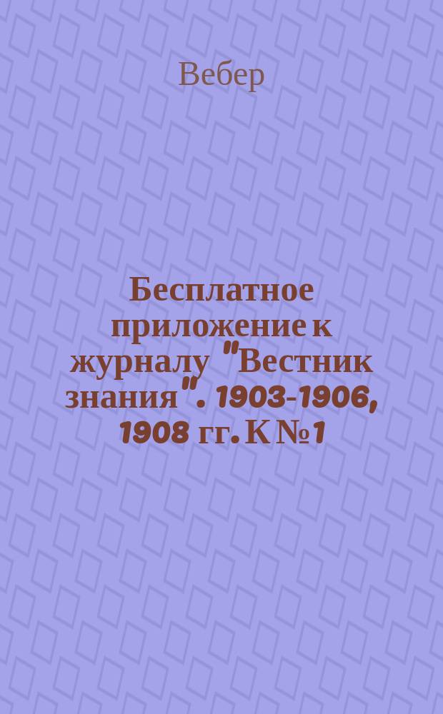 Бесплатное приложение к журналу "Вестник знания". 1903-1906, 1908 гг. К № 1 : Панорама веков