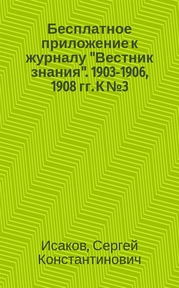 Бесплатное приложение к журналу "Вестник знания". 1903-1906, 1908 гг. К № 3 : Руководство к собиранию естественно-исторических коллекций и наблюдению природы