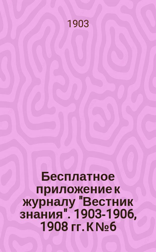 Бесплатное приложение к журналу "Вестник знания". 1903-1906, 1908 гг. К № 6 : Краткий систематический словарь экономических наук