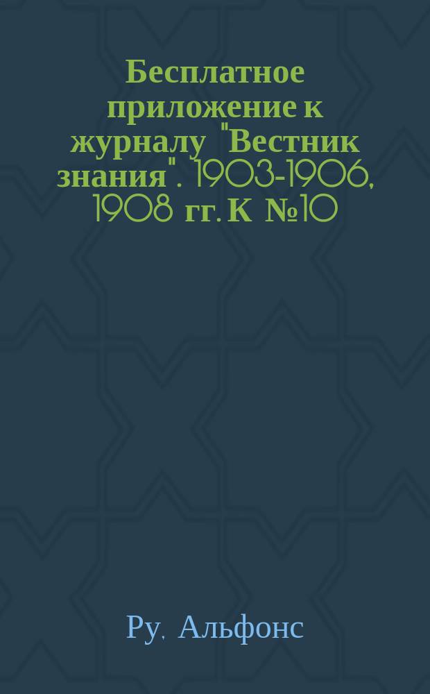 Бесплатное приложение к журналу "Вестник знания". 1903-1906, 1908 гг. К № 10 : Краткая история искусства