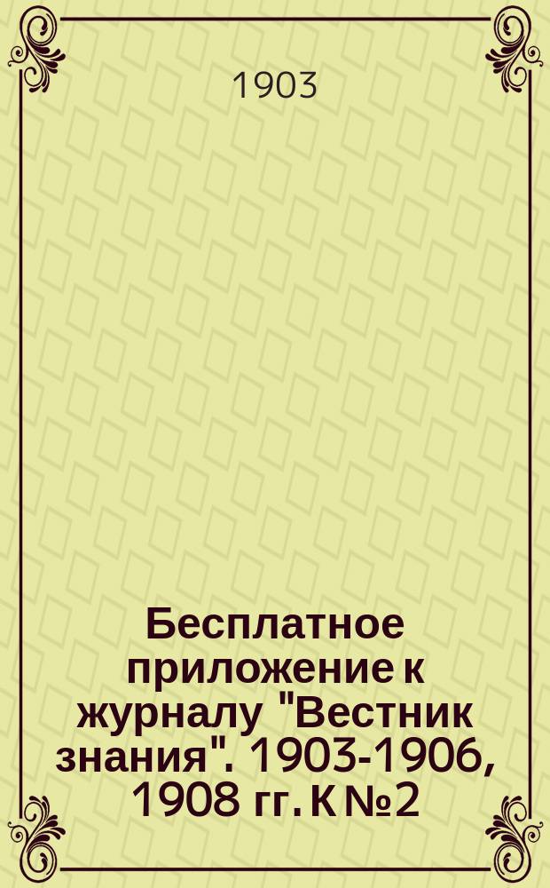 Бесплатное приложение к журналу "Вестник знания". 1903-1906, 1908 гг. К № 2 : Великие легенды человечества