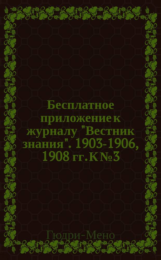 Бесплатное приложение к журналу "Вестник знания". 1903-1906, 1908 гг. К № 3 : Женщина