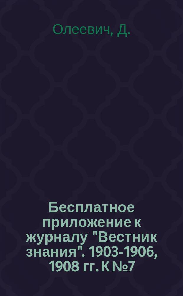 Бесплатное приложение к журналу "Вестник знания". 1903-1906, 1908 гг. К № 7 : Англия