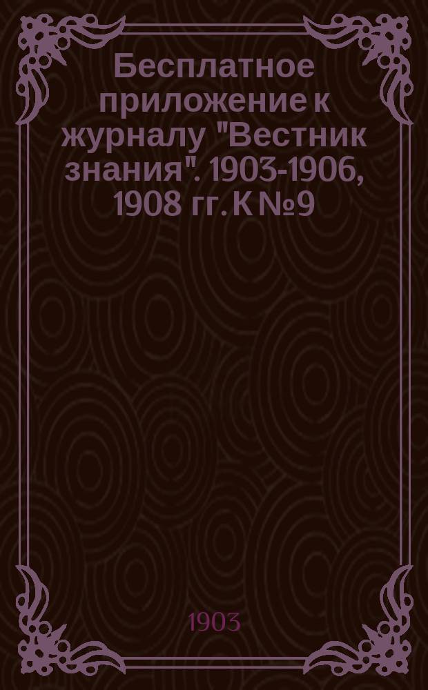 Бесплатное приложение к журналу "Вестник знания". 1903-1906, 1908 гг. К № 9 : Старое искусство