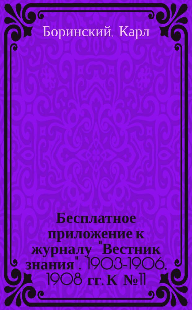 Бесплатное приложение к журналу "Вестник знания". 1903-1906, 1908 гг. К № 11 : Театр, его задачи, история и представители