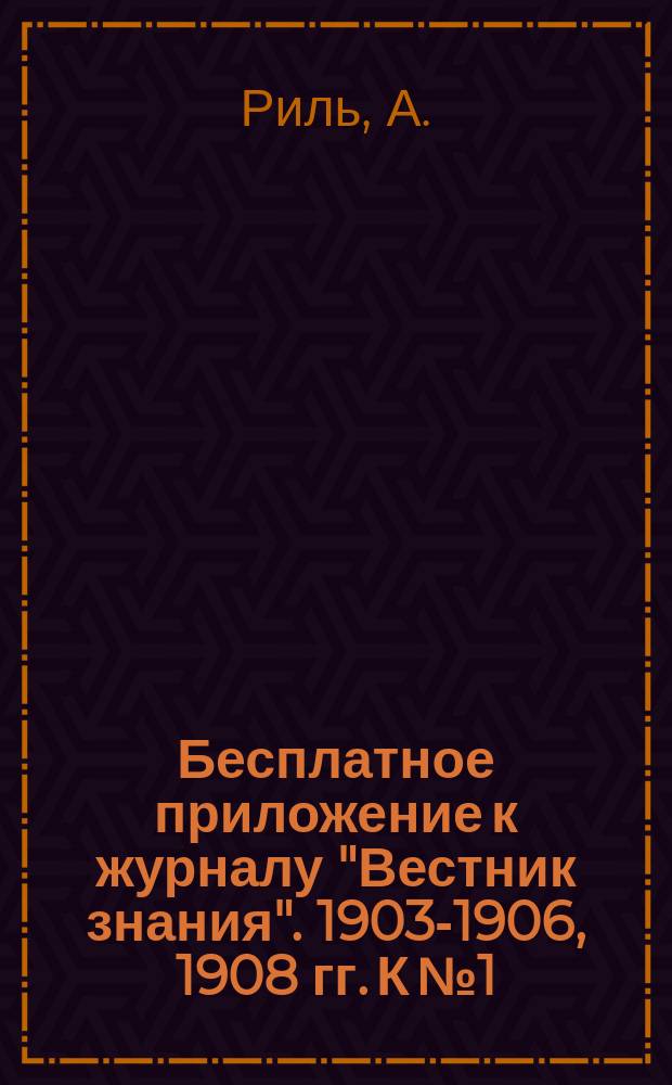 Бесплатное приложение к журналу "Вестник знания". 1903-1906, 1908 гг. К № 1 : Введение в современную философию