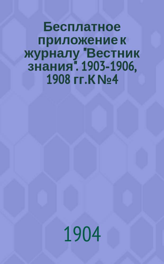 Бесплатное приложение к журналу "Вестник знания". 1903-1906, 1908 гг. К № 4 : Жизнь на земле и небесных телах и ее естественный конец