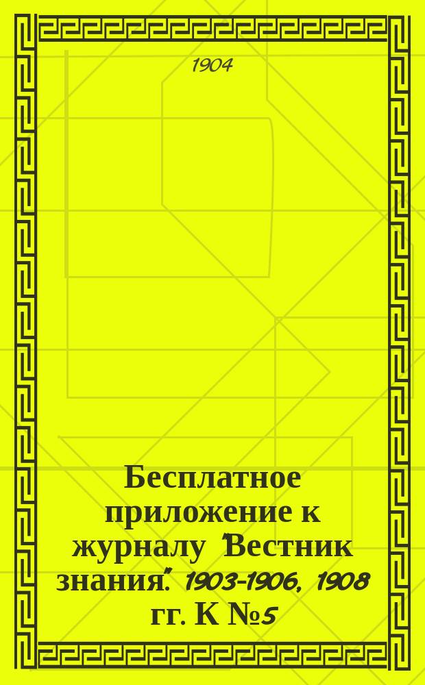 Бесплатное приложение к журналу "Вестник знания". 1903-1906, 1908 гг. К № 5 : История западной литературы XIX столетия