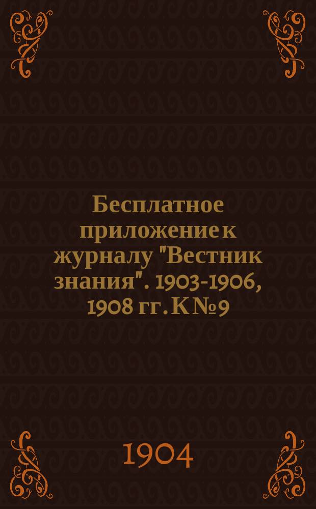 Бесплатное приложение к журналу "Вестник знания". 1903-1906, 1908 гг. К № 9 : Жизнь растения
