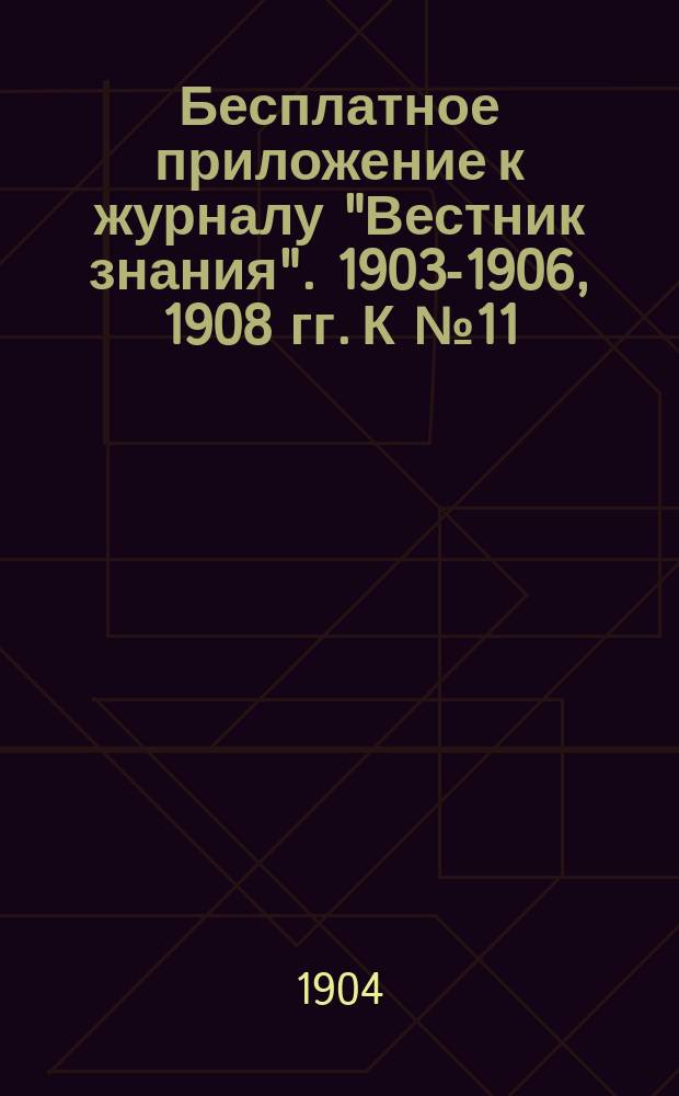 Бесплатное приложение к журналу "Вестник знания". 1903-1906, 1908 гг. К № 11 : Краткий систематический словарь биологических наук