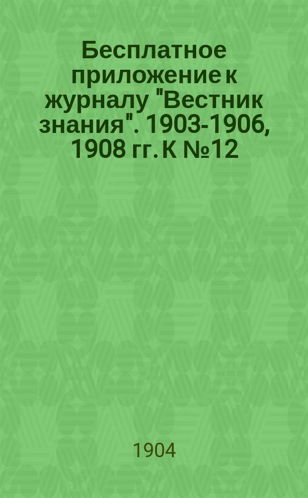 Бесплатное приложение к журналу "Вестник знания". 1903-1906, 1908 гг. К № 12 : Естествознание и психология