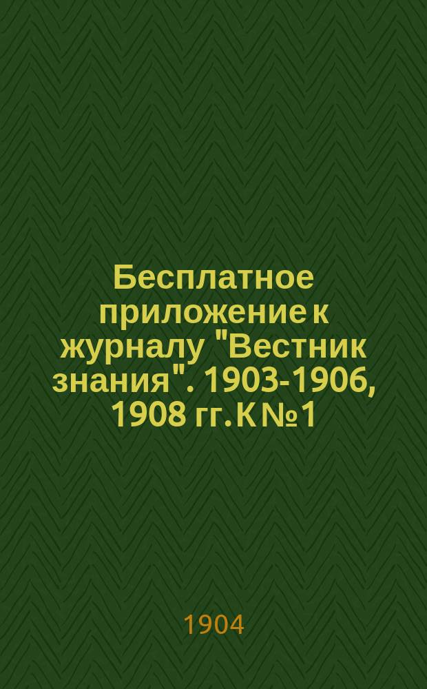 Бесплатное приложение к журналу "Вестник знания". 1903-1906, 1908 гг. К № 1 : История погибших цивилизаций Востока