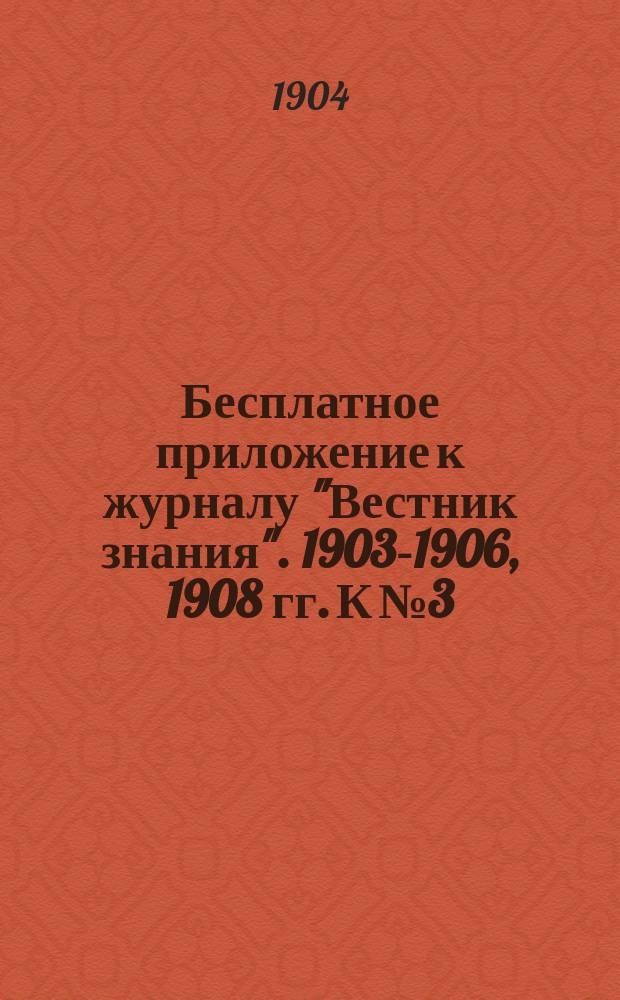 Бесплатное приложение к журналу "Вестник знания". 1903-1906, 1908 гг. К № 3 : Рескин, его жизнь и деятельность