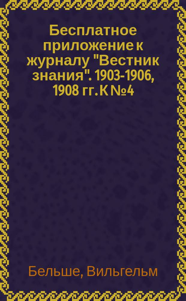 Бесплатное приложение к журналу "Вестник знания". 1903-1906, 1908 гг. К № 4 : Завоевание человека