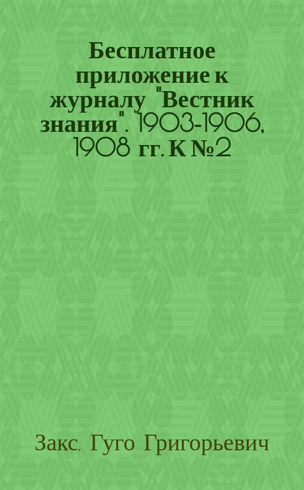 Бесплатное приложение к журналу "Вестник знания". 1903-1906, 1908 гг. К № 2 : Строение и деятельность человеческого тела