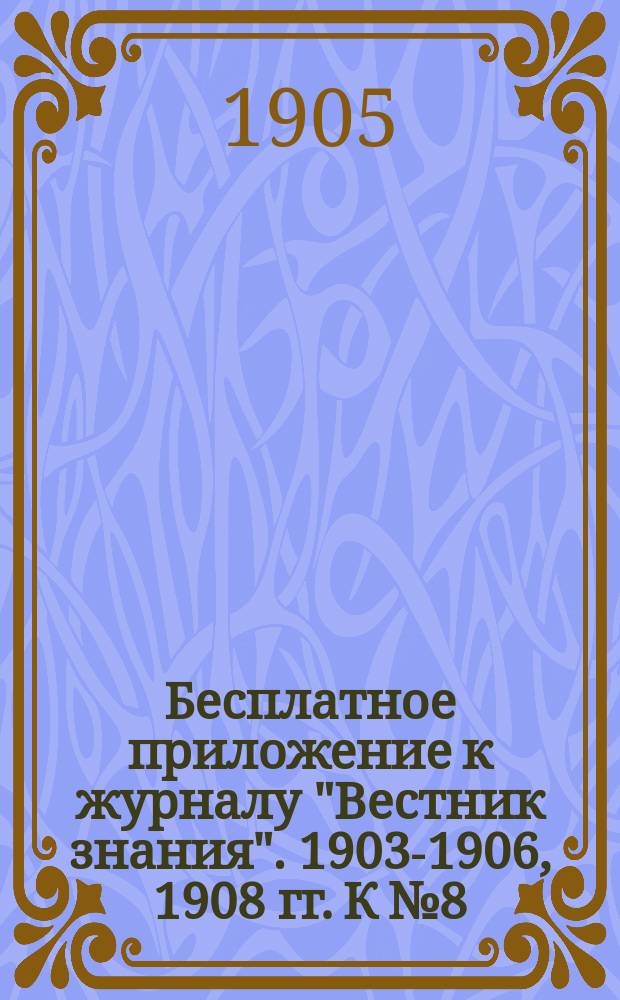 Бесплатное приложение к журналу "Вестник знания". 1903-1906, 1908 гг. К № 8 : Жизнь европейских народов