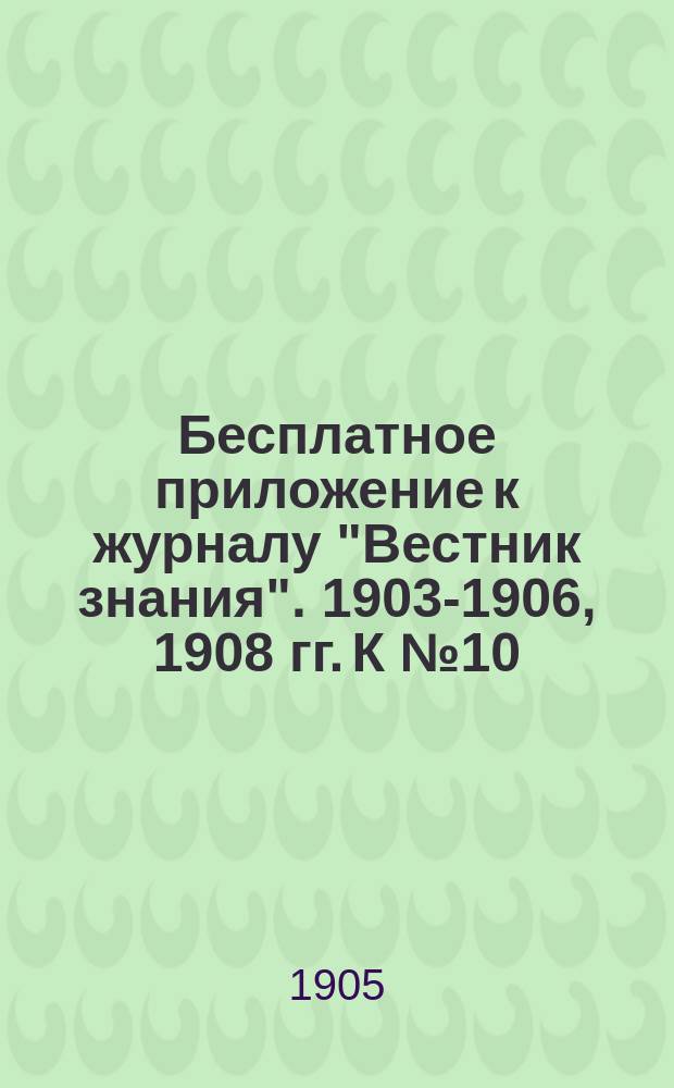 Бесплатное приложение к журналу "Вестник знания". 1903-1906, 1908 гг. К № 10 : Жизнь европейских народов