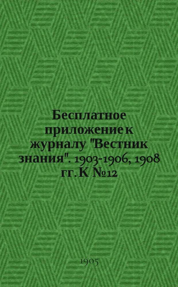 Бесплатное приложение к журналу "Вестник знания". 1903-1906, 1908 гг. К № 12 : Самоучитель рисования и живописи красками
