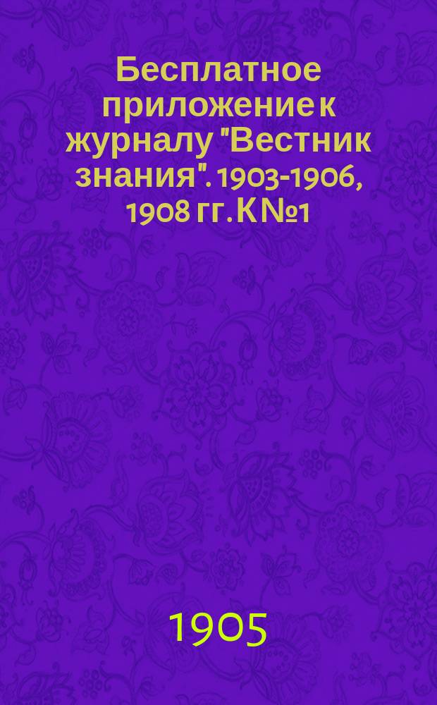 Бесплатное приложение к журналу "Вестник знания". 1903-1906, 1908 гг. К № 1 : Новейшая история с 1815 г.