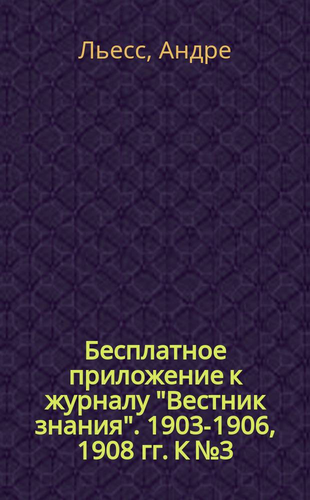 Бесплатное приложение к журналу "Вестник знания". 1903-1906, 1908 гг. К № 3 : Статистика