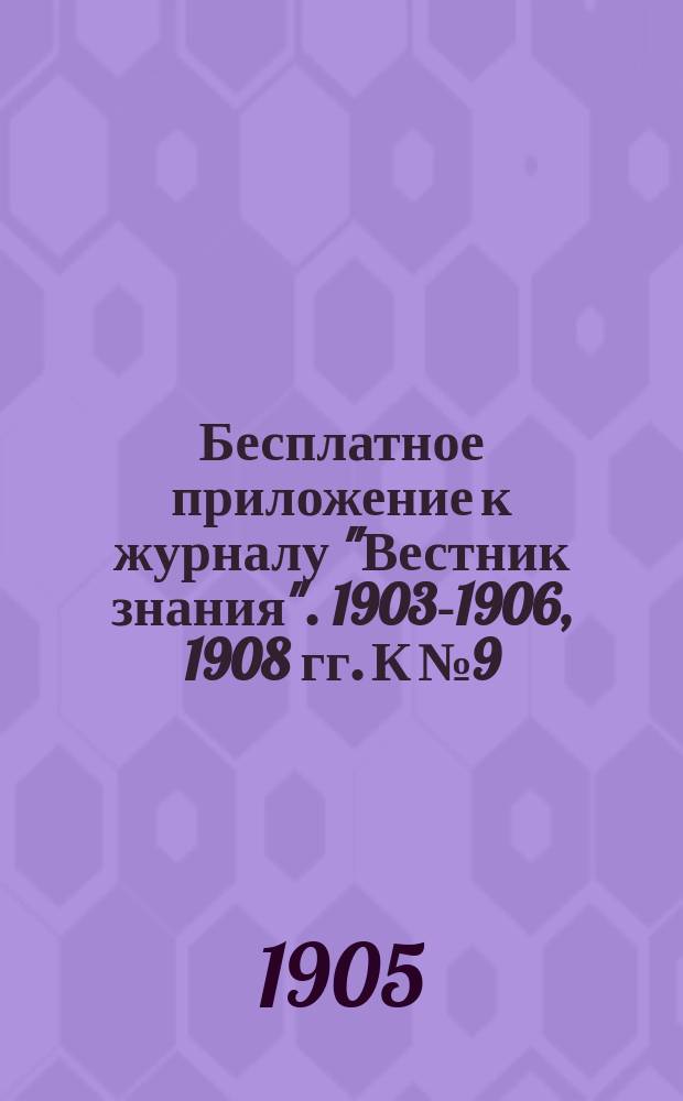 Бесплатное приложение к журналу "Вестник знания". 1903-1906, 1908 гг. К № 9 : Краткий систематический словарь юридических наук