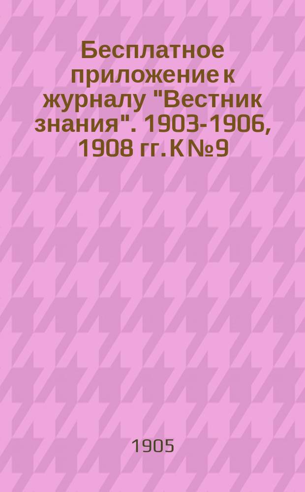 Бесплатное приложение к журналу "Вестник знания". 1903-1906, 1908 гг. К № 9 : Французская литература XIX в.