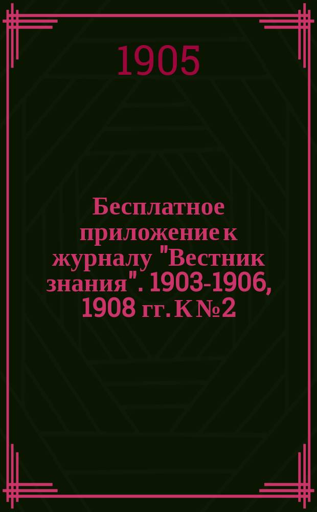 Бесплатное приложение к журналу "Вестник знания". 1903-1906, 1908 гг. К № 2 : Социология
