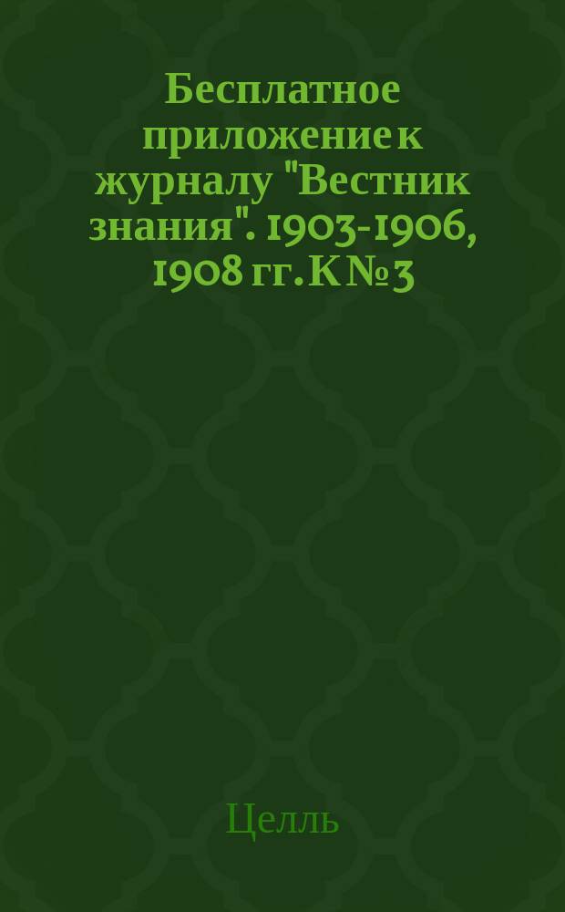 Бесплатное приложение к журналу "Вестник знания". 1903-1906, 1908 гг. К № 3 : Ум животных