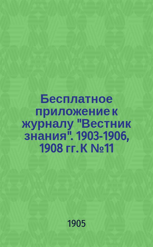 Бесплатное приложение к журналу "Вестник знания". 1903-1906, 1908 гг. К № 11 : Физическая география