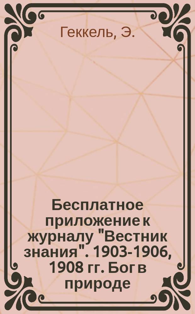!Бесплатное приложение к журналу "Вестник знания". 1903-1906, 1908 гг. Бог в природе