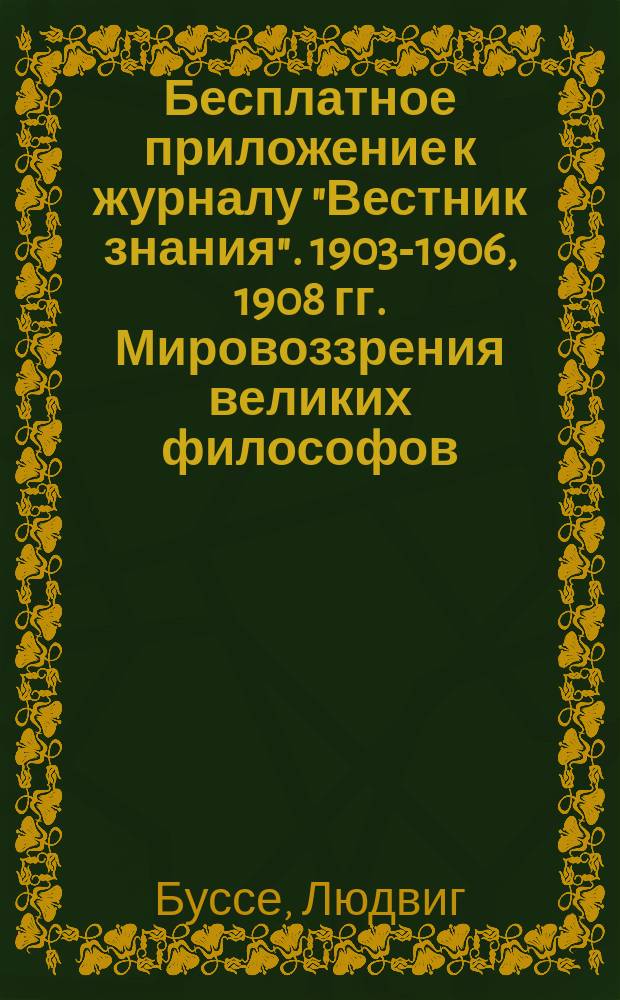 !Бесплатное приложение к журналу "Вестник знания". 1903-1906, 1908 гг. Мировоззрения великих философов