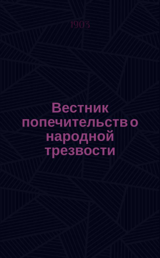 Вестник попечительств о народной трезвости : Еженед. журн. Г. 1-3