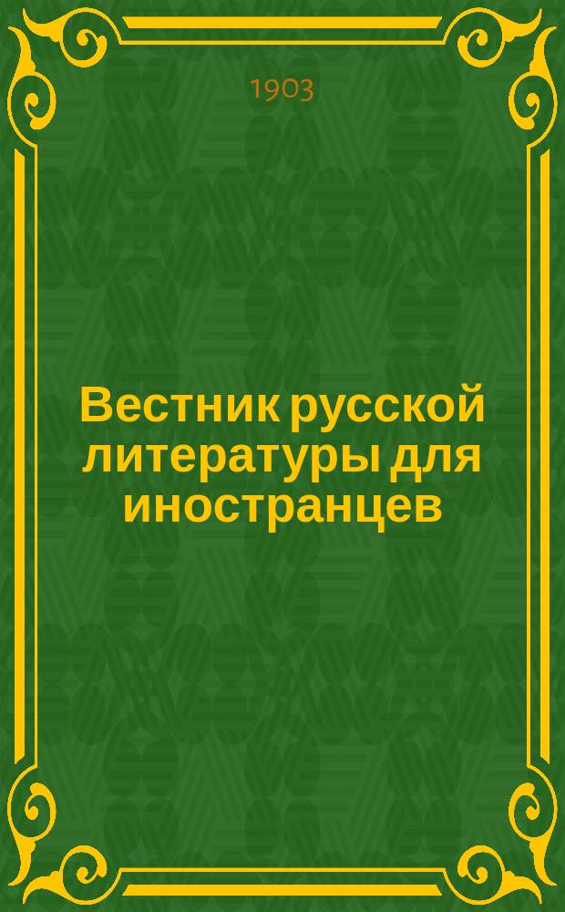 Вестник русской литературы для иностранцев : Ежемес. науч.-лит. журн. : Рус. текст с ударениями, переводом на иностр. яз. и словарями. Г. 1-