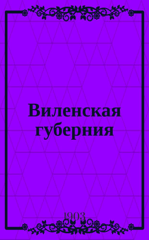 Виленская губерния