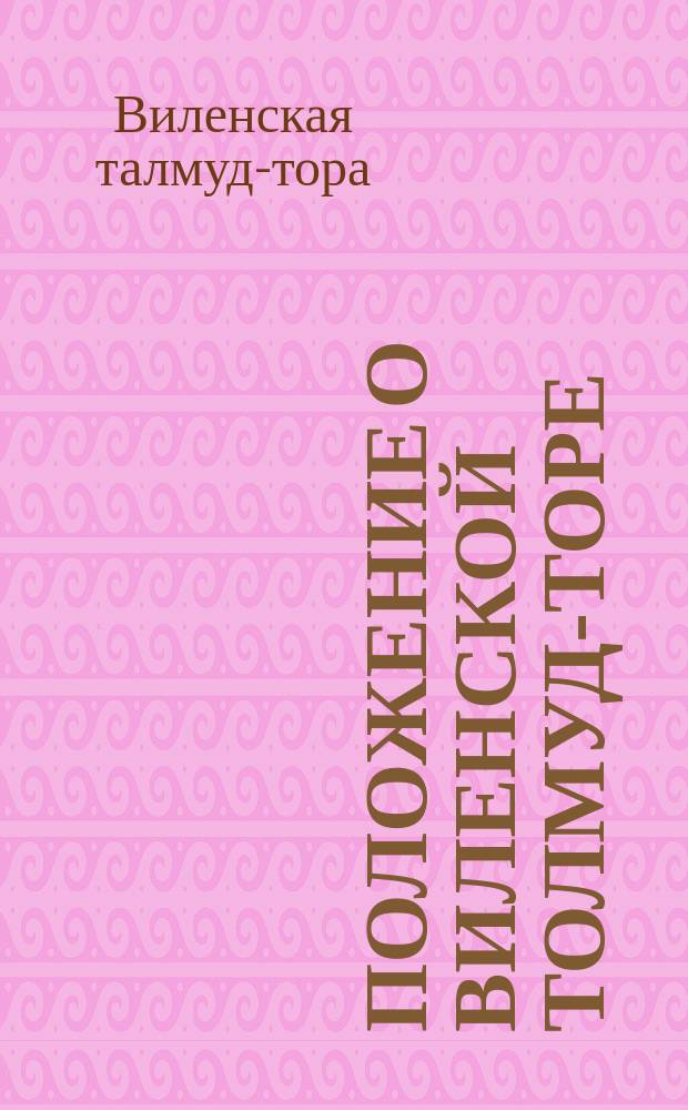 Положение о Виленской толмуд-торе : Утв. 31 мая 1892 г.