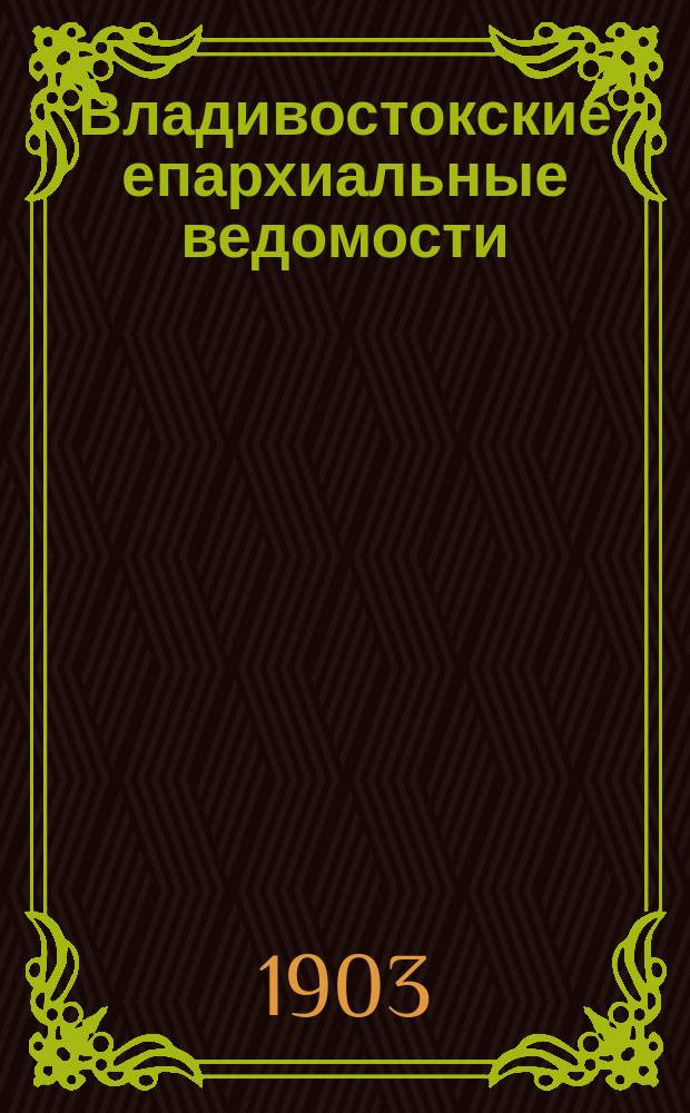 Владивостокские епархиальные ведомости : Г. 1-15