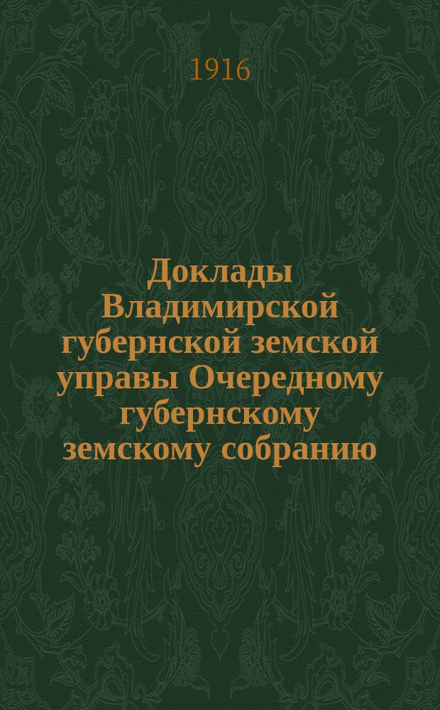 Доклады Владимирской губернской земской управы Очередному губернскому земскому собранию.. : По экономическим вопросам. ... 1915 года