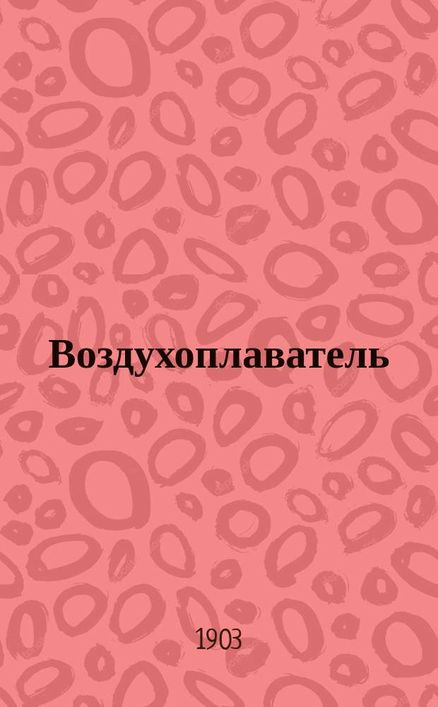 Воздухоплаватель : Науч.-попул. и ил. журнал. Г. 1-3
