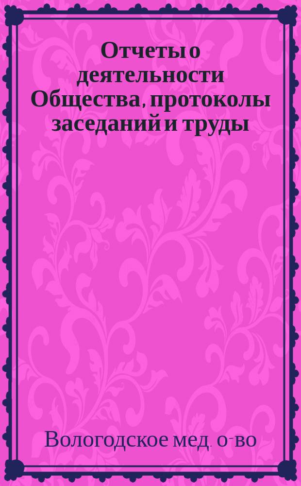 Отчеты о деятельности Общества, протоколы заседаний и труды
