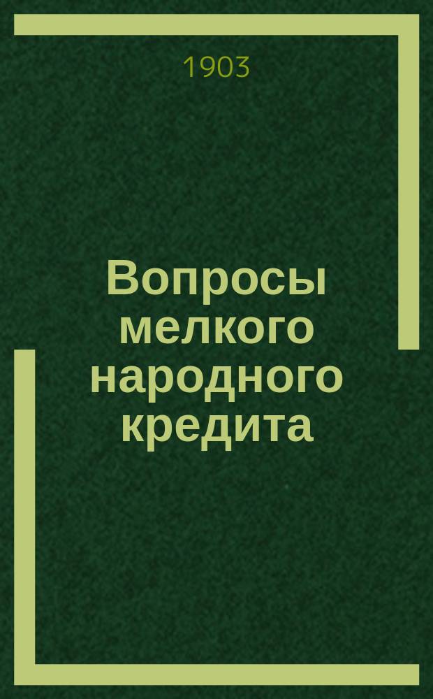 Вопросы мелкого народного кредита : 1. I : Нужен ли организованный кредит для сельского населения?