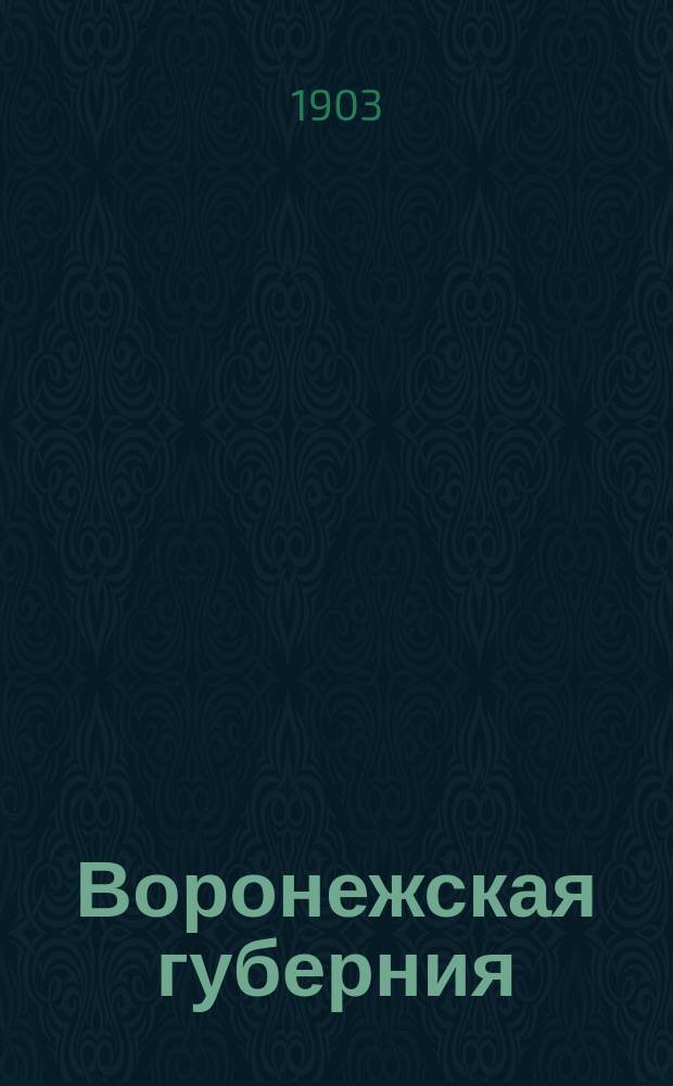 Воронежская губерния