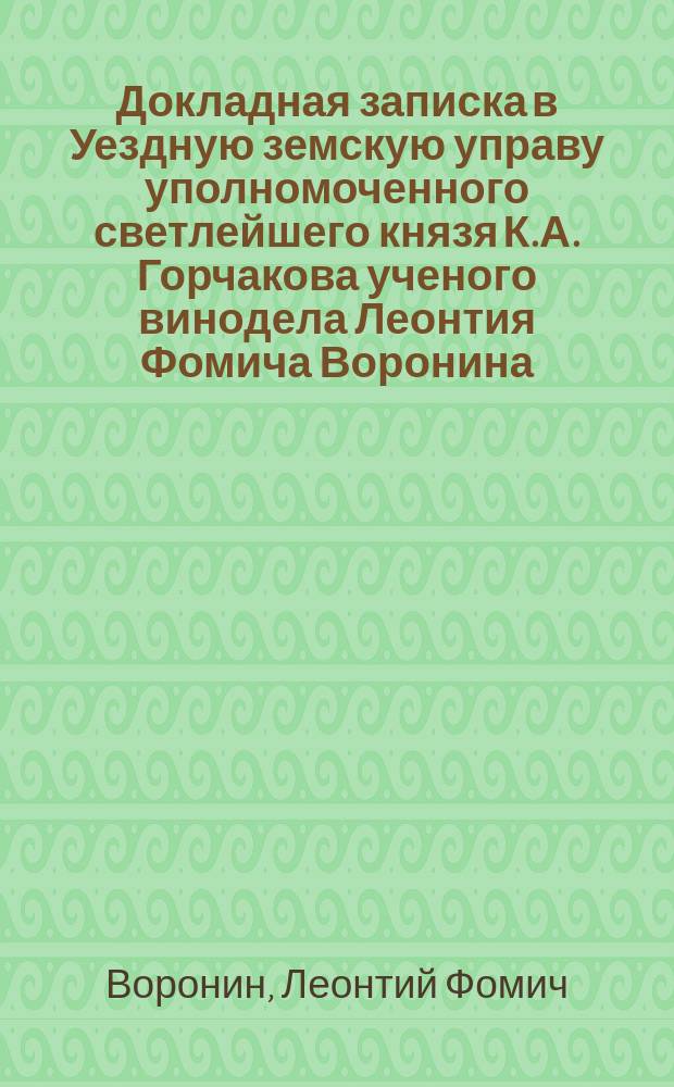 Докладная записка в Уездную земскую управу уполномоченного светлейшего князя К.А. Горчакова ученого винодела Леонтия Фомича Воронина