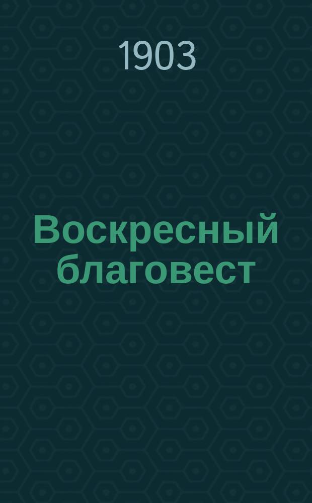 Воскресный благовест : Еженед. изд. О-ва распространения религиозно-нравственного просвещения в духе православной церкви. Г. 1-15