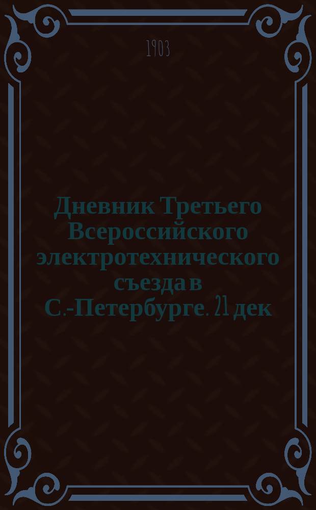 Дневник Третьего Всероссийского электротехнического съезда в С.-Петербурге. 21 дек. 1903 г. - 15 янв. 1904 г.